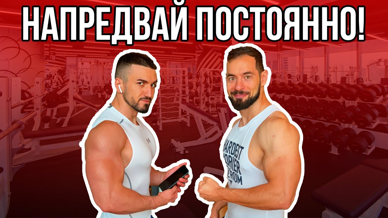 По-големи мускули с ПРОГРЕСИВНО ПРЕТОВАРВАНЕ!