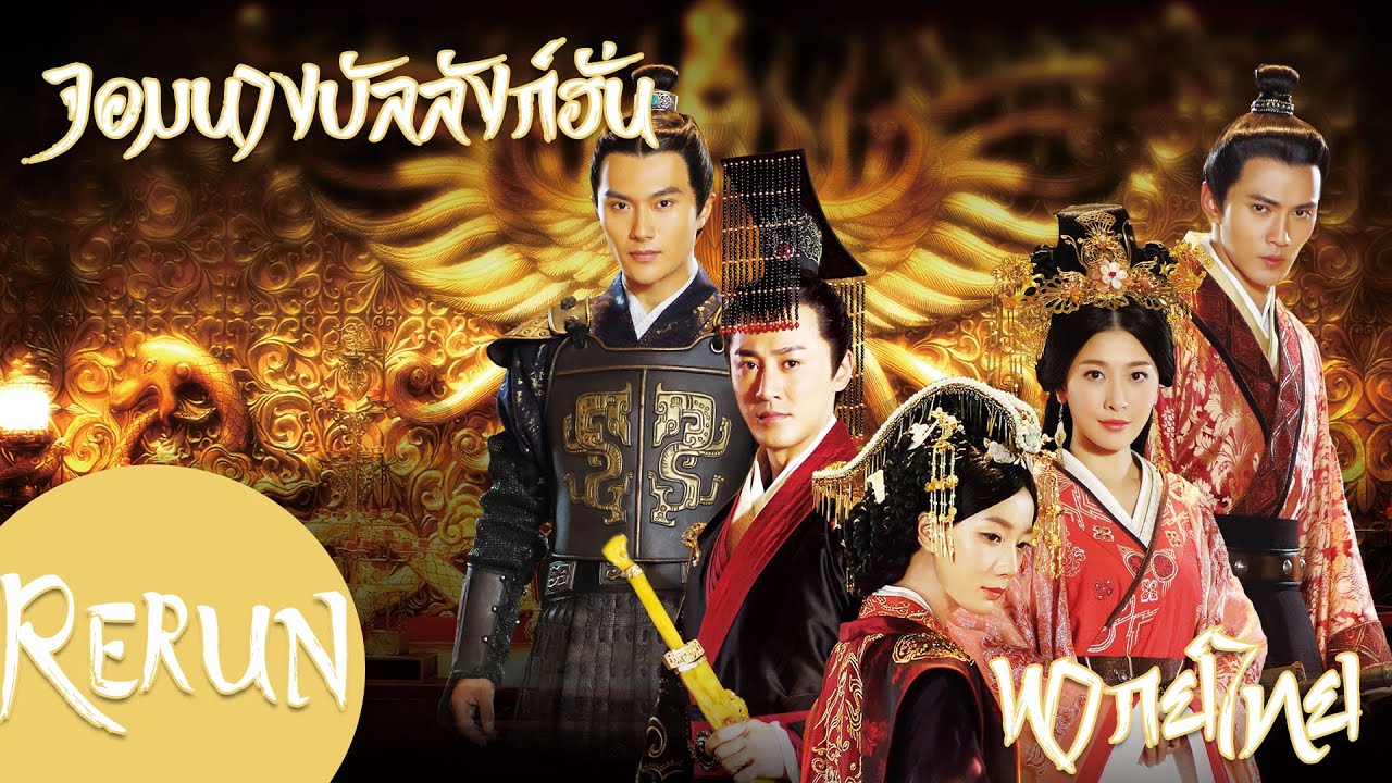 【พากย์ไทย_รีรีน】ตอนที่ 1-12 | จอมนางบัลลังก์ฮั่น-The Virtuous Queen of Han | (หลินเฟิง,หวังลั่วตัน)