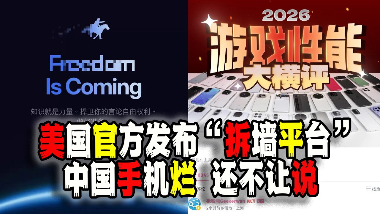美國國務院推出“拆牆平台”突破信息封鎖，會有效嗎？極客灣揭露中國國產手機“爛像”被下架引發全網反抗瘋狂“補檔”（2026-02-24第3145期）