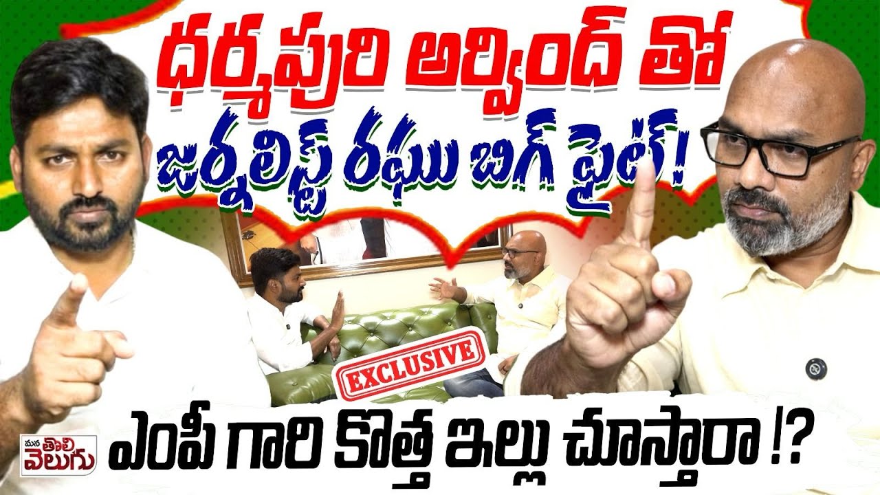 ధర్మపురి అర్వింద్ తో జర్నలిస్ట్ రఘు బిగ్ ఫైట్ ! | MP Arvind BLASTING INTERVIEW With Journalist Raghu