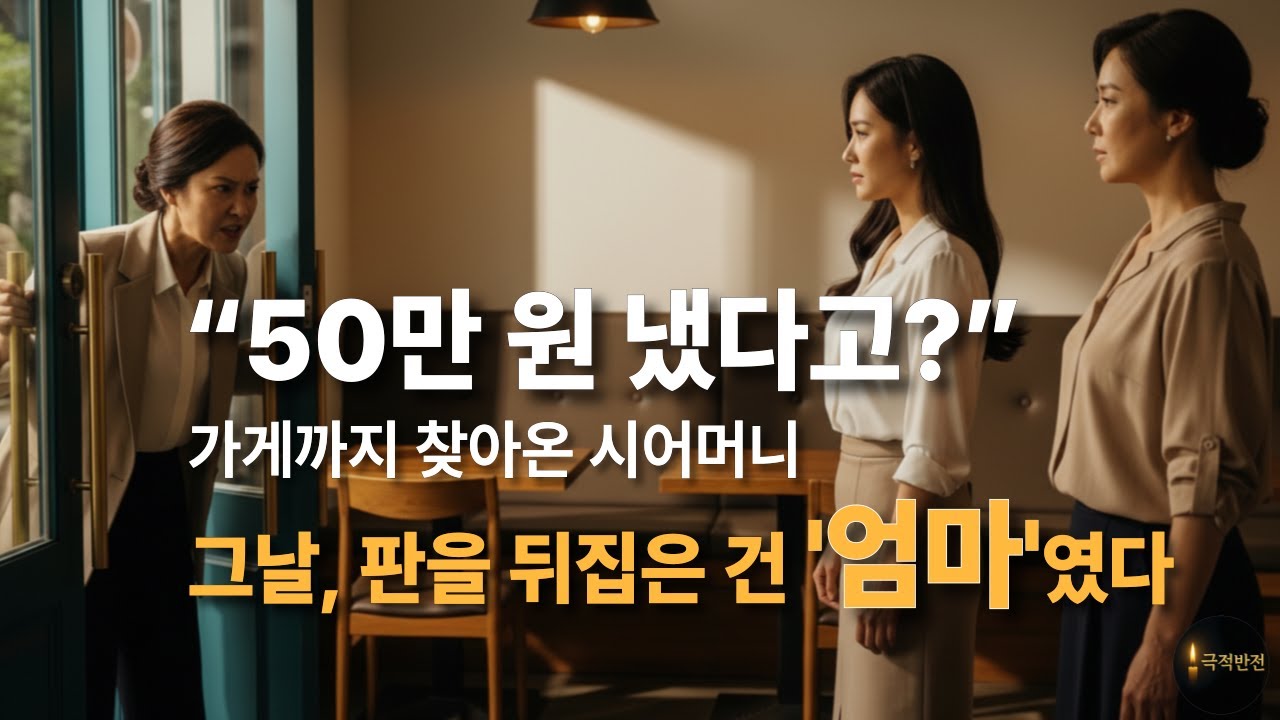 시어머니가 나를 모욕한 날, 판을 뒤집은 건 ‘엄마’였다｜감동실화ㅣ가족반전ㅣ극적반전