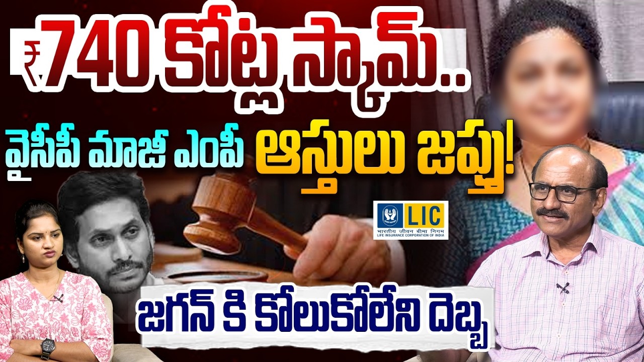 వైసీపీ Ex ఎంపీ ఆస్తులు జప్తు!Sr Journalist DV Srinivasa Rao on Butta Renuka Assets Ready For Auction
