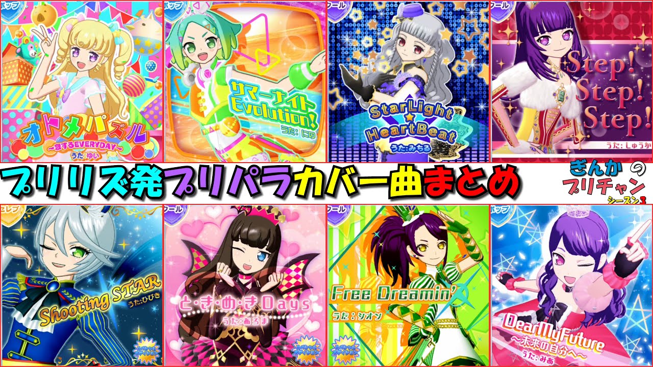 【ぎんチャン】プリリズ発プリパラカバー曲まとめ　ぎんかのプリチャン シーズン3 特別編