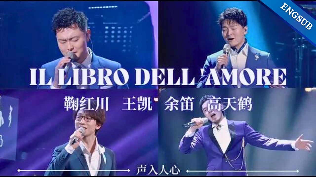 【声入人心】《Il libro dell 'amore》爱之书 | 鞠红川，王凯，余笛，高天鹤 | Lyrics/Engsub