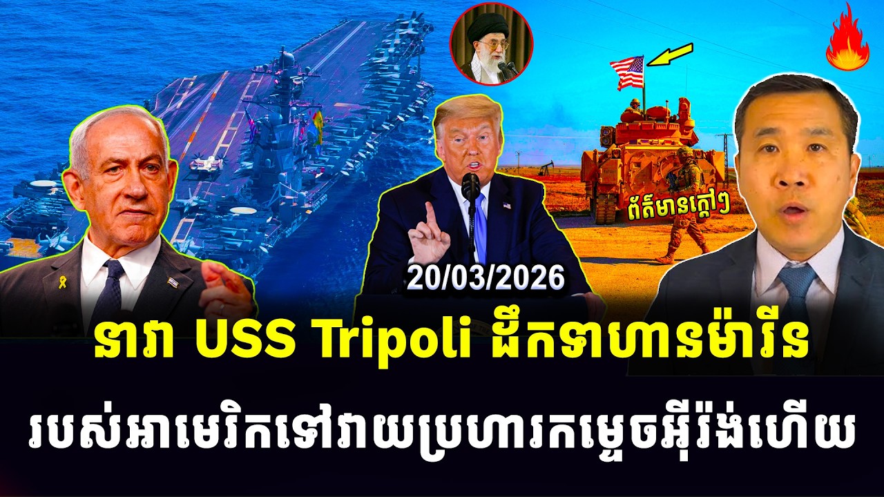 Men Kimseng News: នាវា USS Tripoli ដឹកទាហានម៉ារីន របស់អាមេរិកទៅវាយប្រហារកម្ទេចអ៊ីរ៉ង់ហើយ