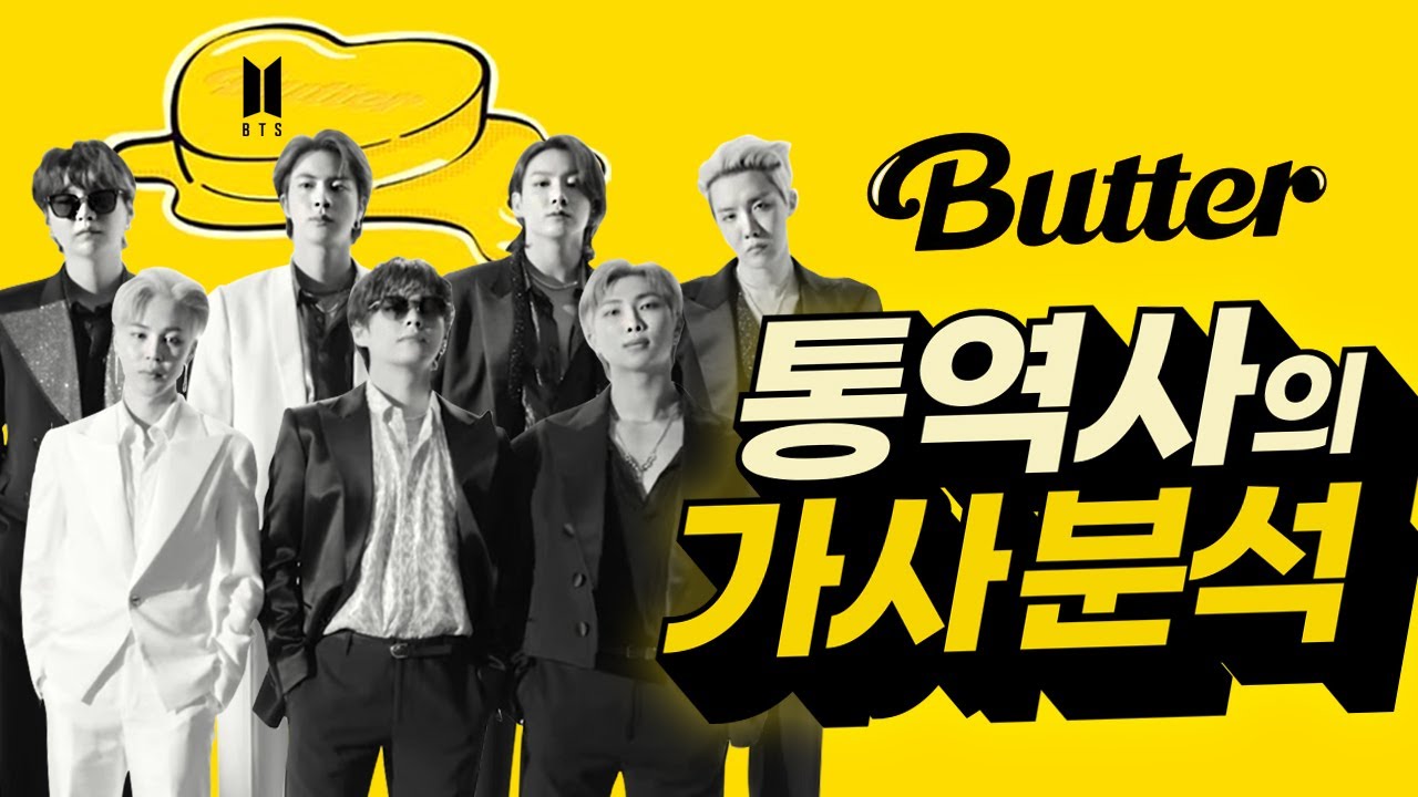 BTS Butter 가사 해석, 통역사가 완벽히 해석해 드림
