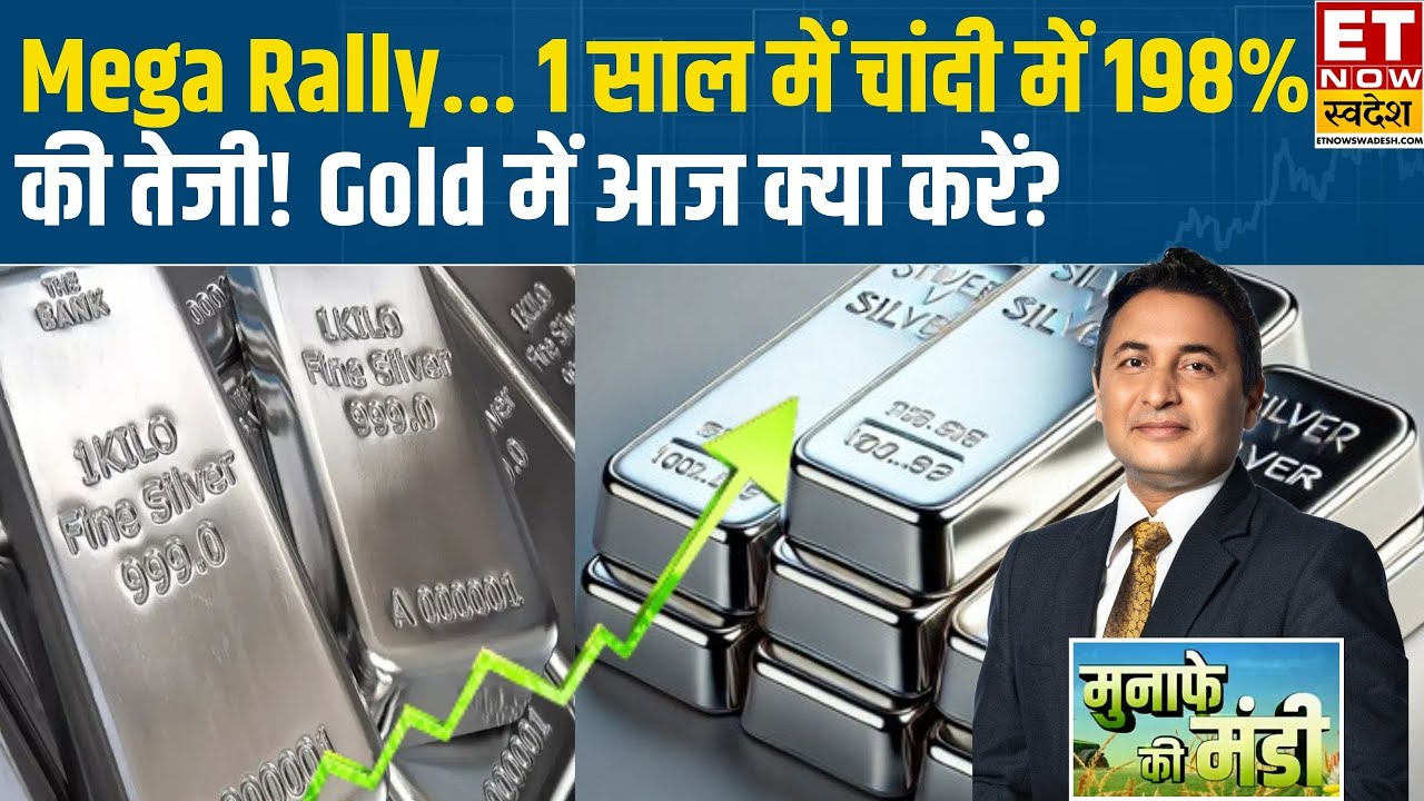 Commodity Market | Silver में मेगा रैली, 1 साल में MCX पर चांदी में 198% का उछाल | Gold Rate