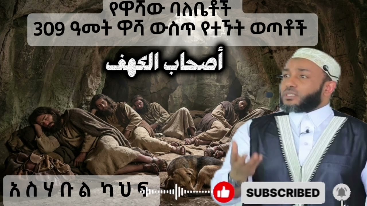 እስልምናን ፍለጋ ወተው በዋሻ ውስጥ ከውሻቸው ጋር 309 ዓመት የተኙት ወጣቶች በ || ኡስታዝ ያሲን ኑሩ || የጁመዓ ኹጥባ