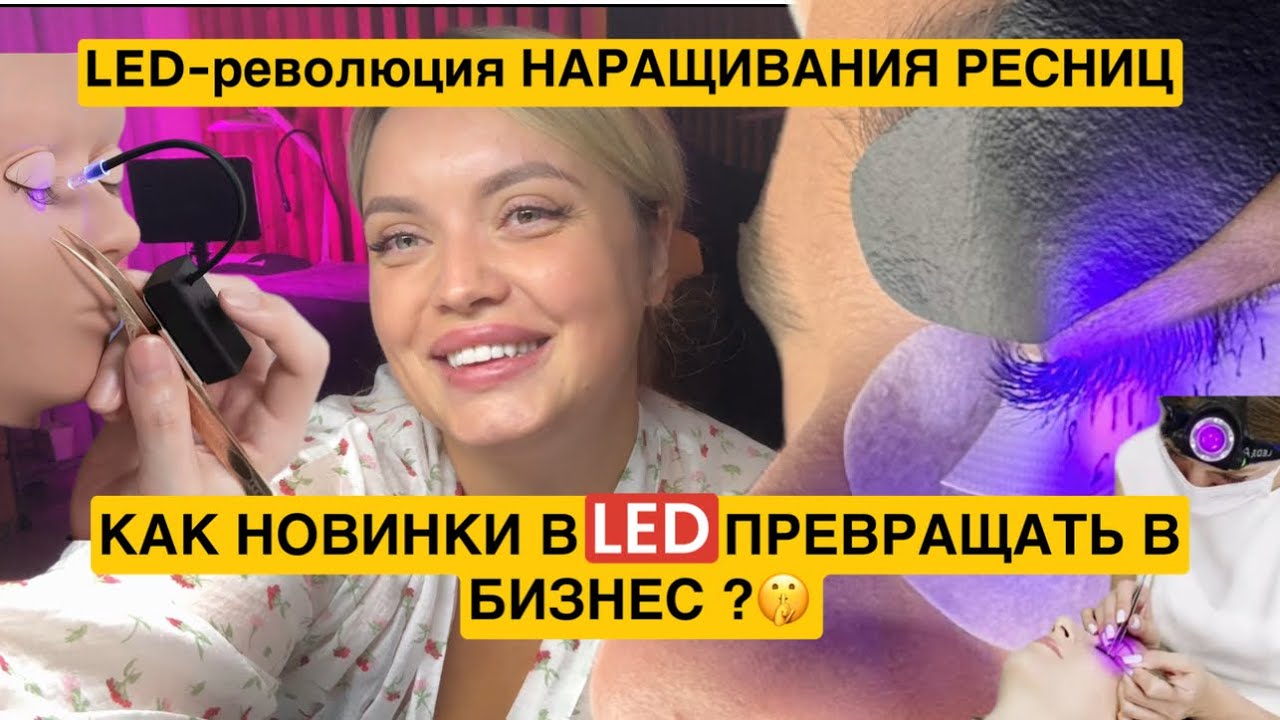 LED наращивание ресниц. Как новинки превращать в бизнес? Пути развития с LED наращиванием.
