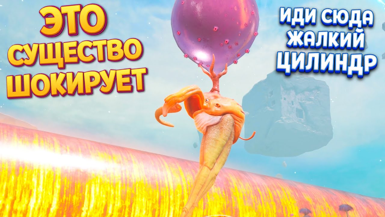 ЭТО СУЩЕСТВО НЕ БОИТСЯ ЦИЛИНДРА ( The Eternal Cylinder )