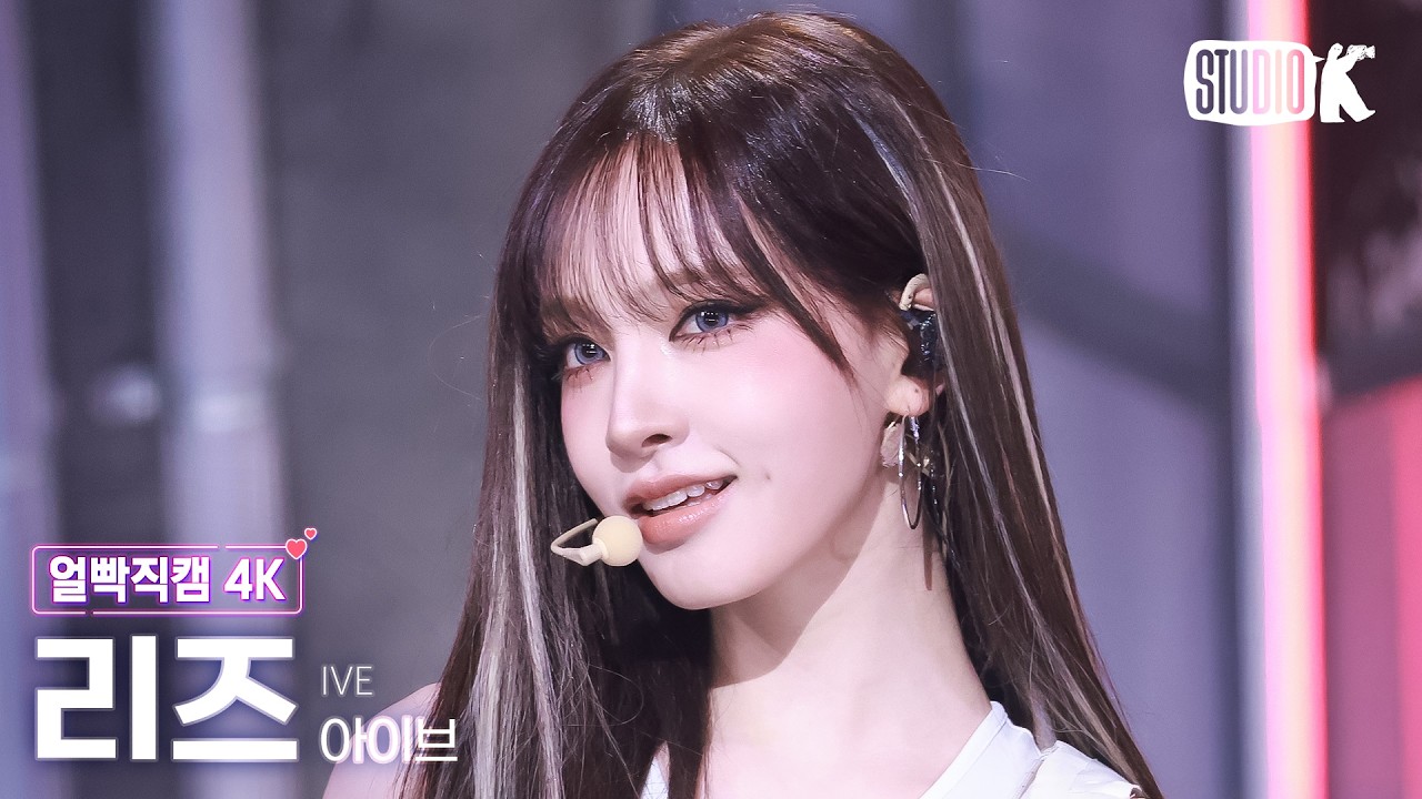 [얼빡직캠 4K] 아이브 리즈 'BANG BANG' (IVE LIZ Facecam) @뮤직뱅크(Music Bank) 260213