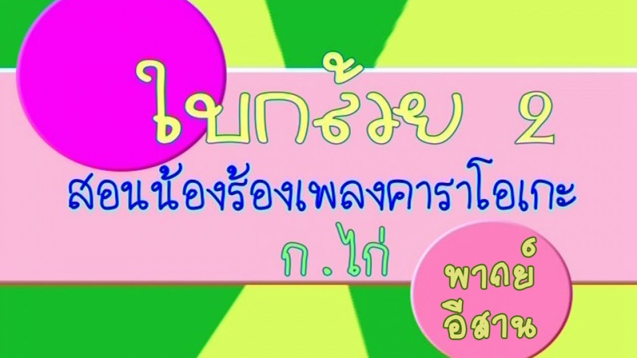 ใบตอง คาราโอเกะสอน กขค พากย์อีสาน