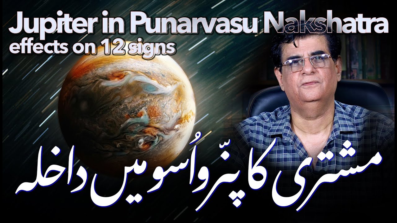 Jupiter in Punarvasu Nakshatra effects on 12 signs | مشتری کا پنّرواُسو میں قیام | Humayun Mehboob