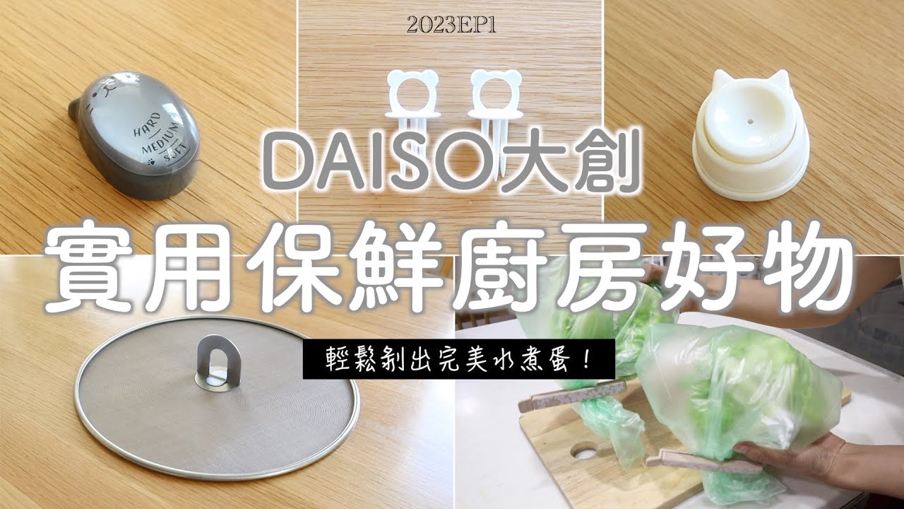 【DAISO大創】實用保鮮廚房好物5選 | 蔬菜水果保鮮好物/快速完美剝水煮蛋訣竅/無腦輕鬆煮出不同熟度水煮蛋的方法 | 2023EP1