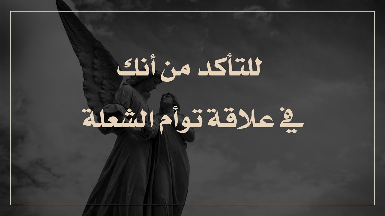 للتأكد من أنك في علاقة توأم الشعلة