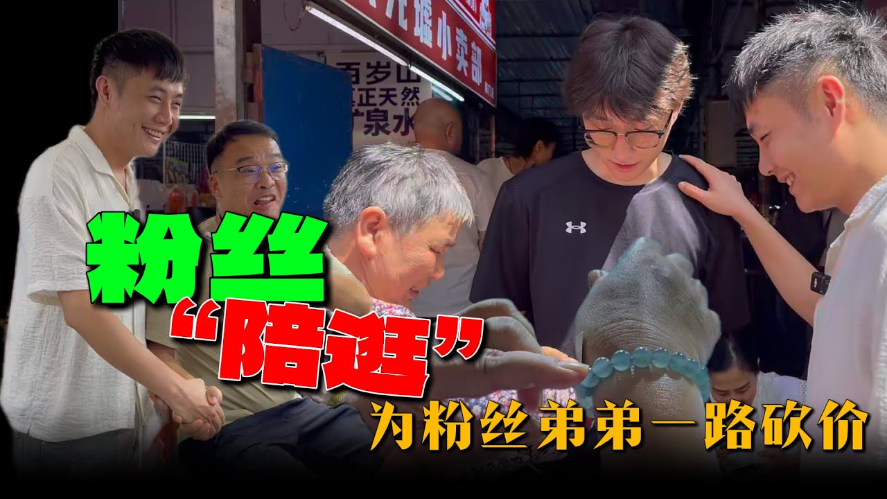 谁说年轻人不买翡翠的账了？粉丝弟弟想给奶奶买翡翠，为满足粉丝弟弟的孝心一路砍价 【钻石林老五】#翡翠 #翡翠手鐲