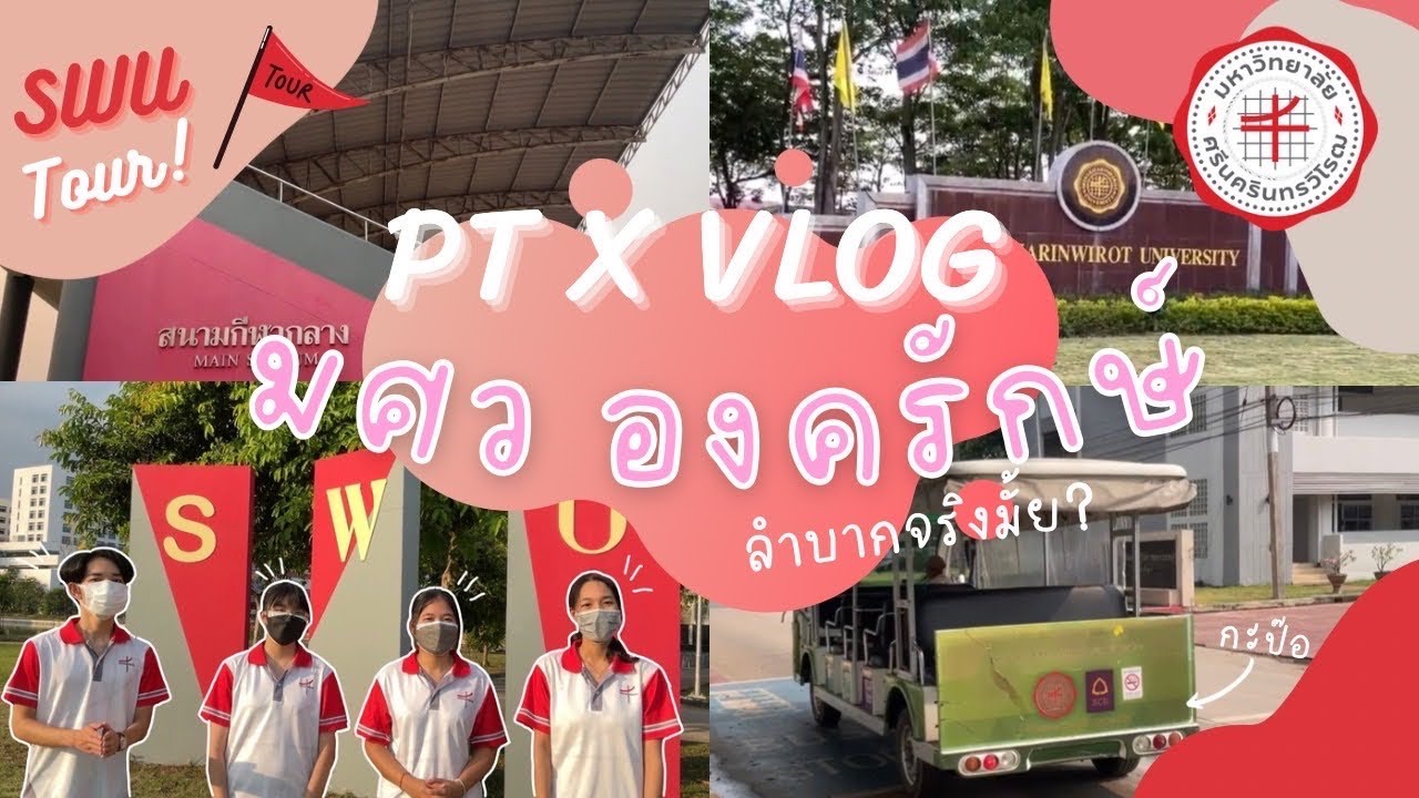 PT X VLOG มศว องครักษ์ (องครักษ์ลำบากจริงมั้ย?)🤨👀 | Yui Paweethida