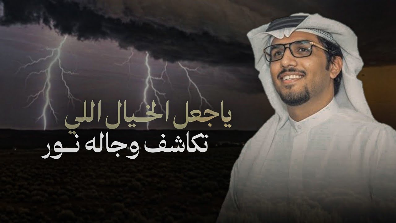 خالد ال بريك & ياجعل الخيال اللي تكاشف وجاله نور 2026 نخبة السلطه