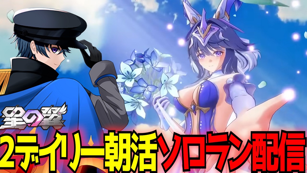 【星の翼】朝活ソロランクマ！最近プレイ雑になってたから1時間やったらリプレイみて復習する【星之翼】【東和正】