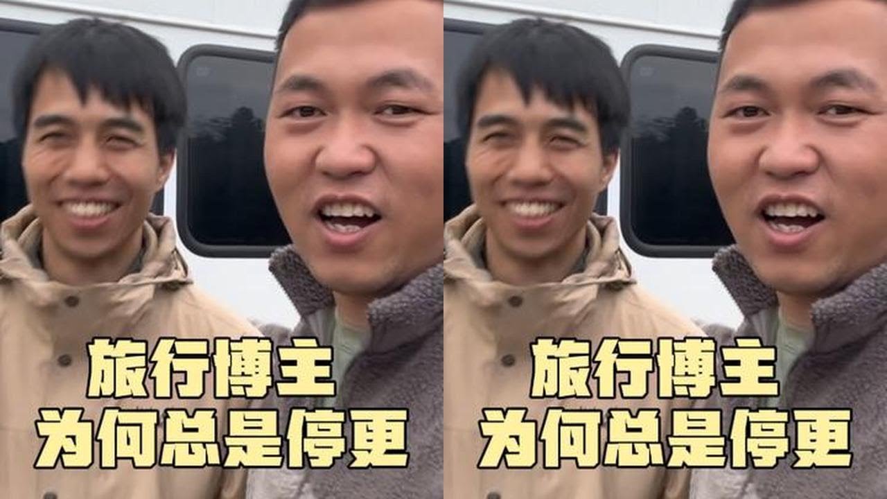 旅行博主为何总是停更，为啥改完床车取消东北之旅，听听他怎么说#改装房车 #房车 #房车旅行