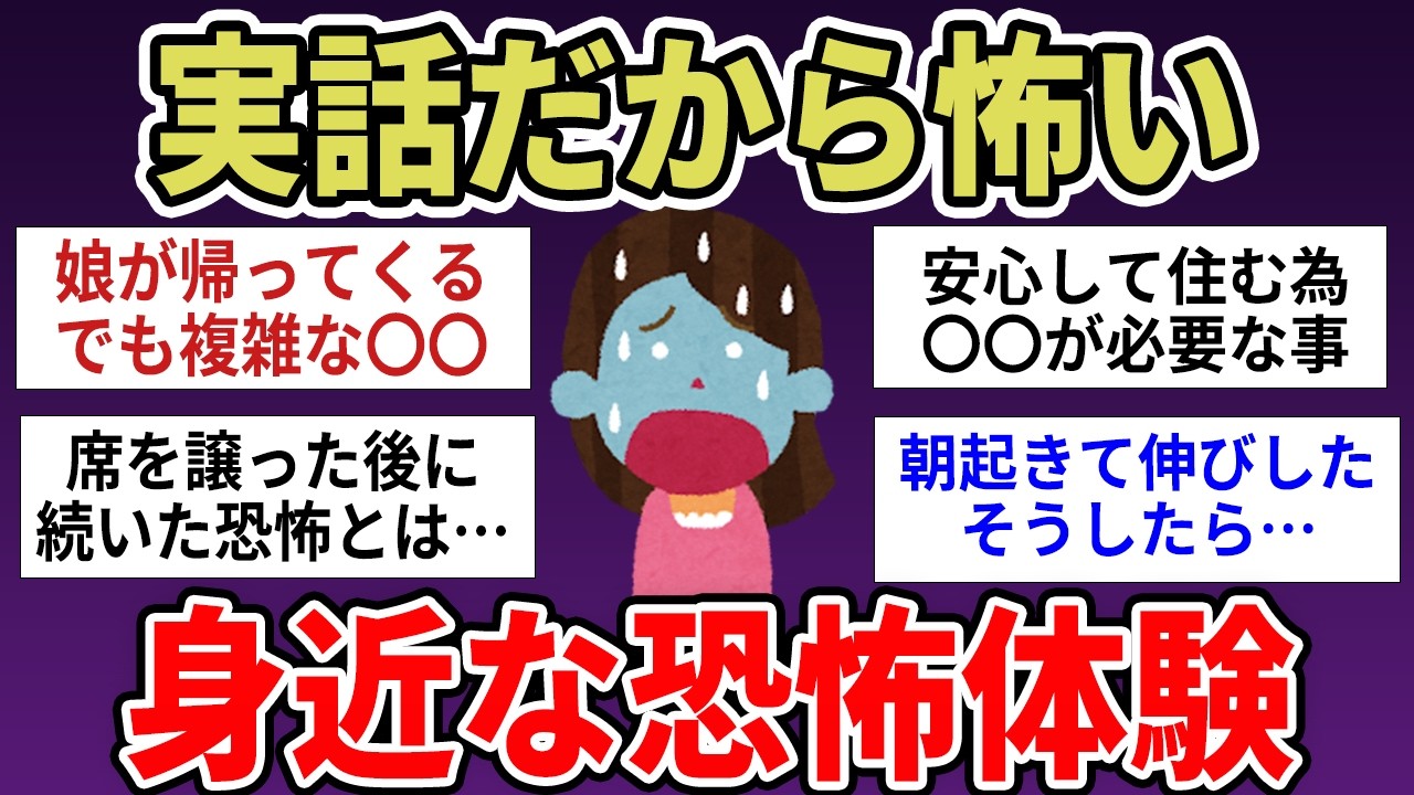 【有益】マジだから怖い…実際に体験した恐怖　【ガルちゃんまとめ】