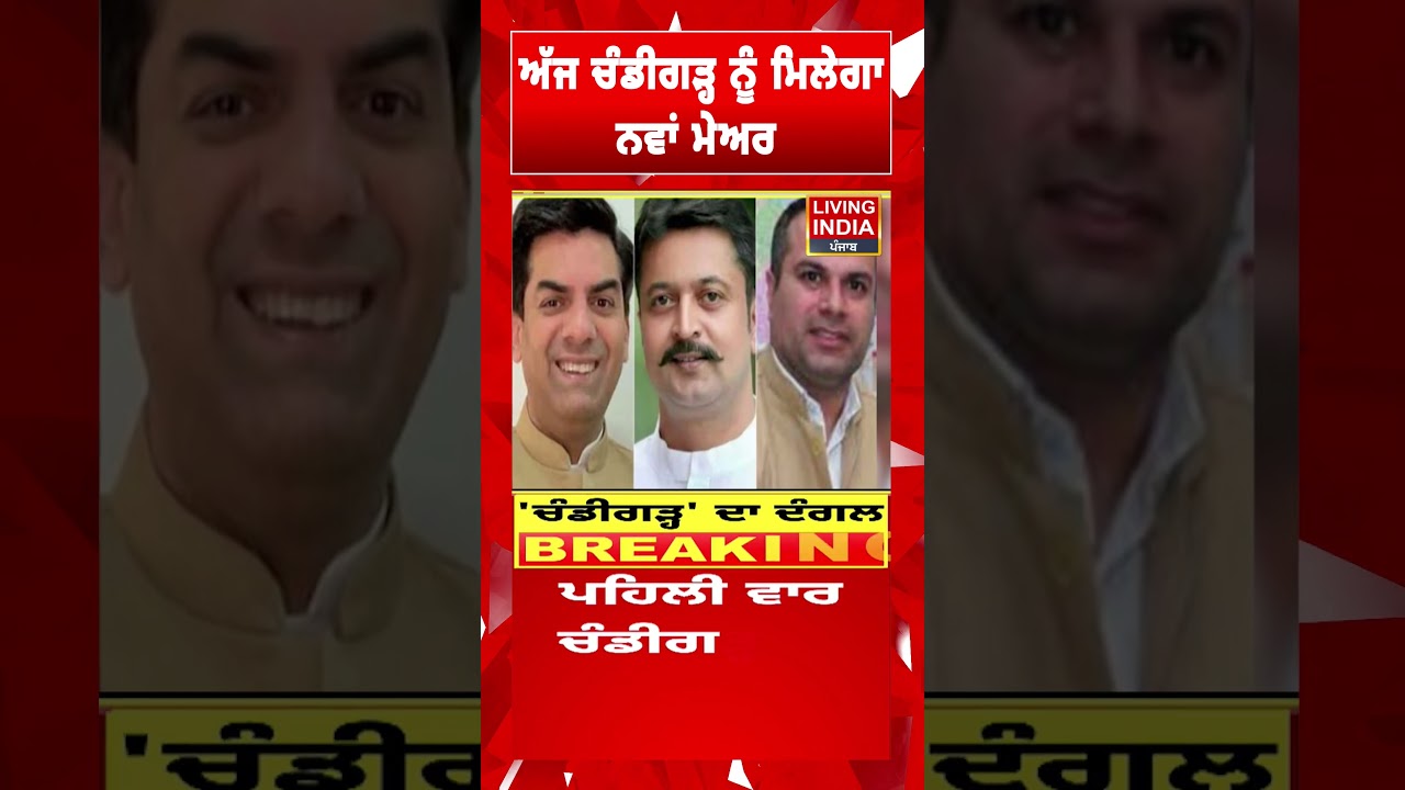 ਅੱਜ Chandigarh ਨੂੰ ਮਿਲੇਗਾ ਨਵਾਂ Mayor | Election