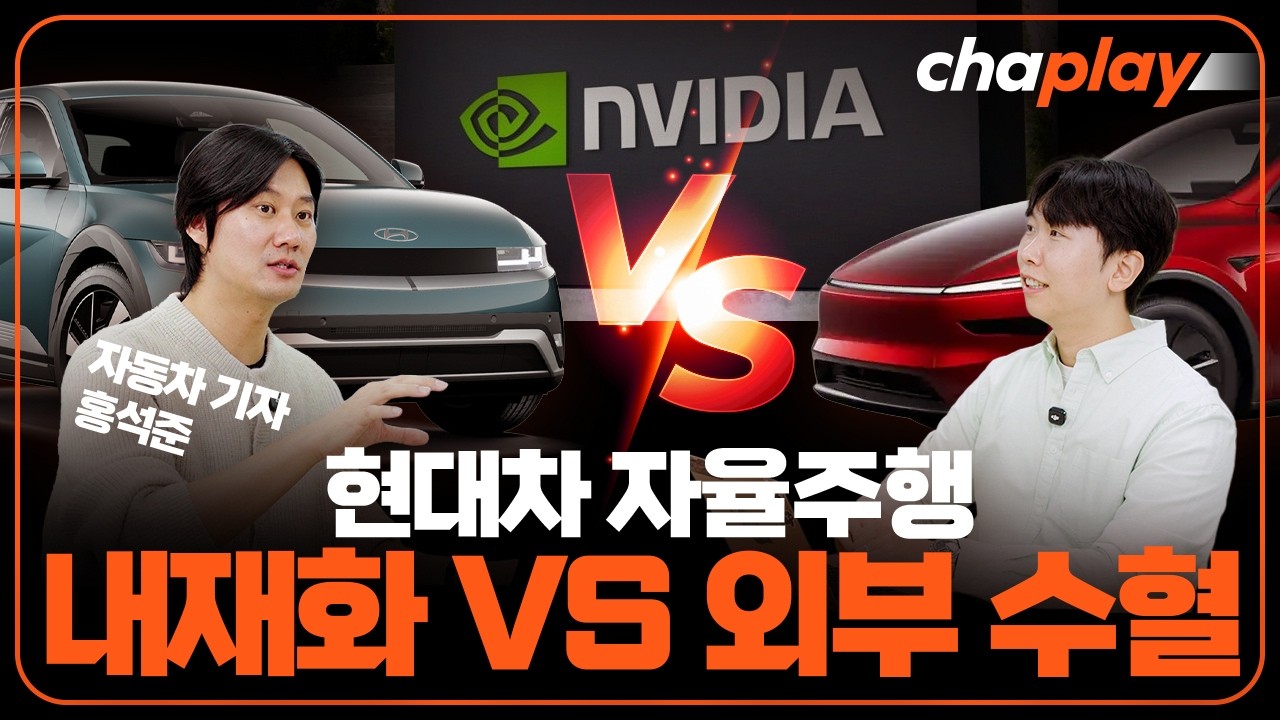 현대차 자율주행, 내재화해야 된다 vs 사서 써야 된다 [차토방]
