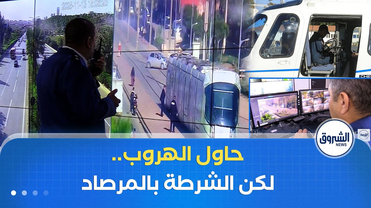 يقتحم مسار الترامواي ويحاول الفرار عند رؤية الأمن..الكاميرا الجوية وكاميرات المدينة كانت له بالمرصاد