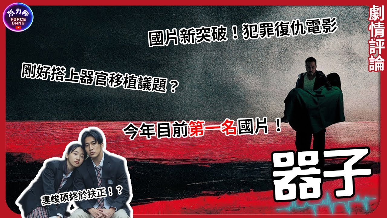 【劇情評論】器子｜Organ Girl｜爽度超高國片來了！張孝全化身地表最強老爸！還剛好搭上器官移植的議題？｜原力邦｜電影影評