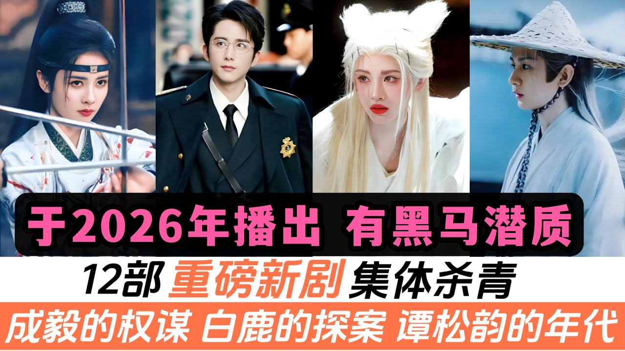 近期殺青的12部新劇！將於2026年播出！古裝劇有成毅的權謀劇、白鹿的探案、鞠婧禕的奇幻等等！譚松韻演了年代劇，宋威龍演了甜寵！張新成&丁禹兮雙男主搭檔！還有《斛珠夫人》的前傳！全都具備黑馬潛質！