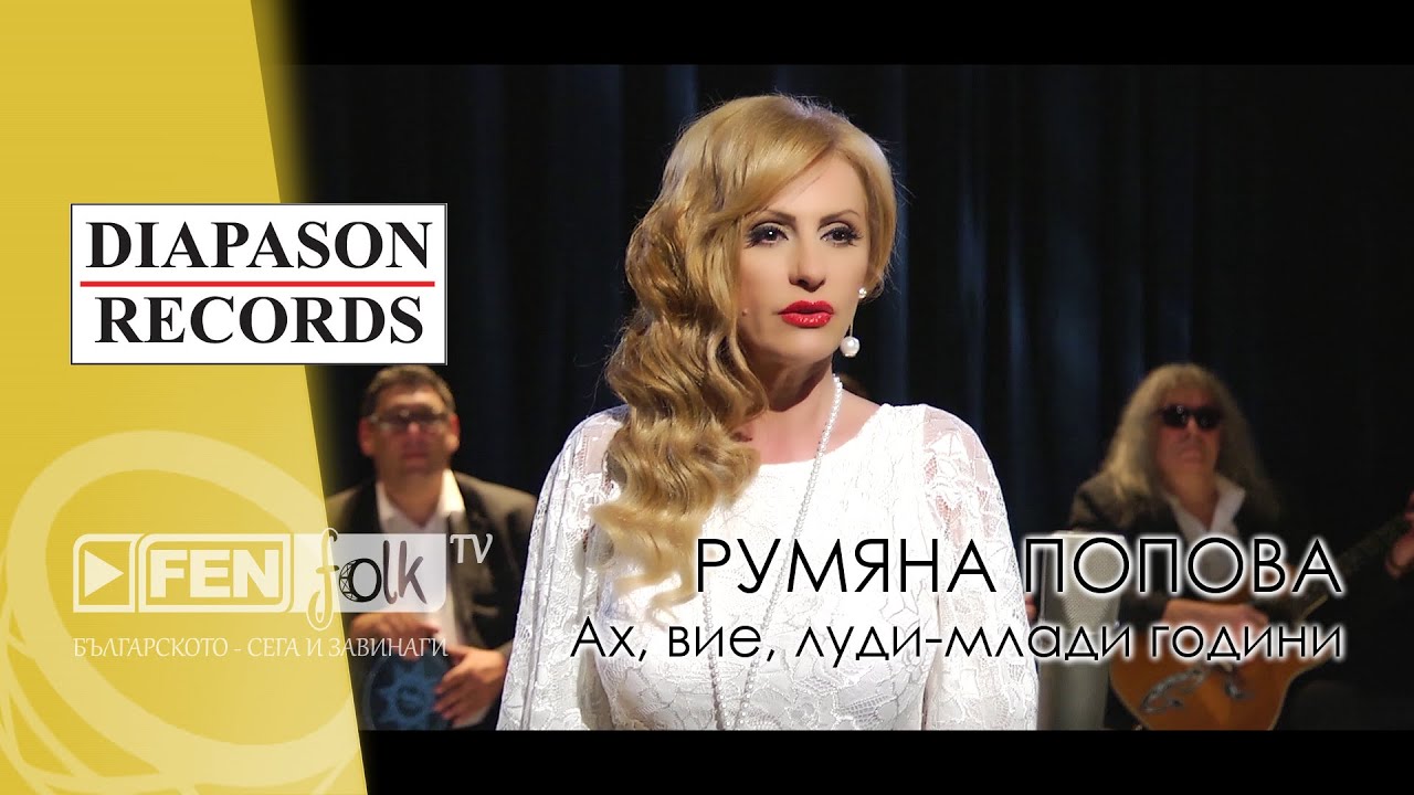 Rumyana Popova / Румяна Попова - Ах, вие, луди-млади години (Official Music Video)