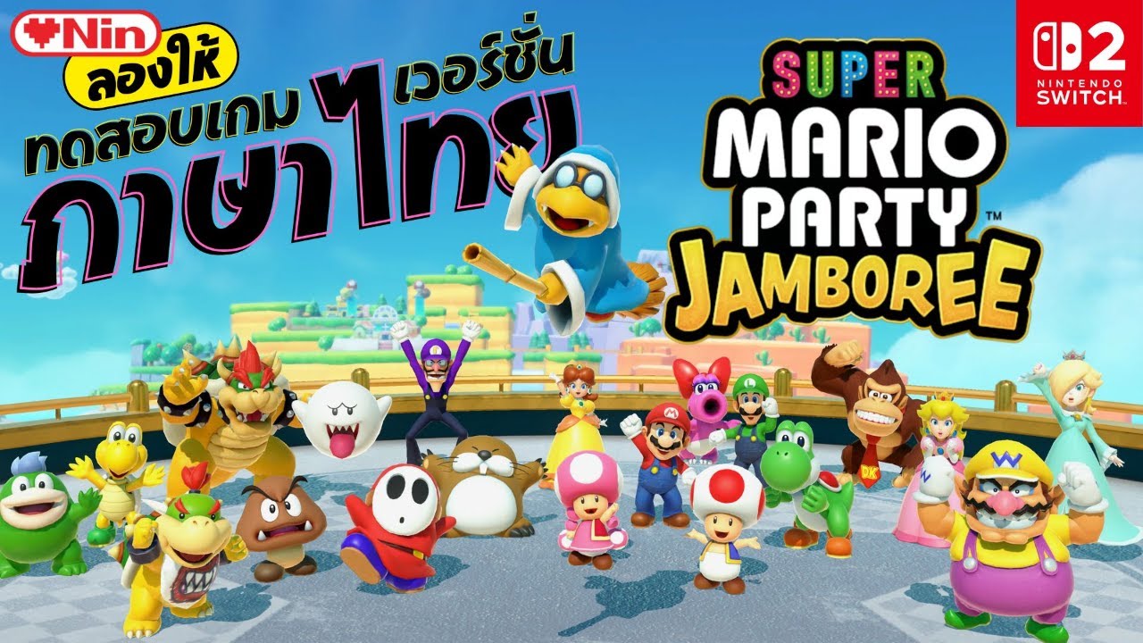ทดสอบเวอร์ชั่นภาษาไทยของ Super Mario Party Jamboree | LOVENIN ลองให้