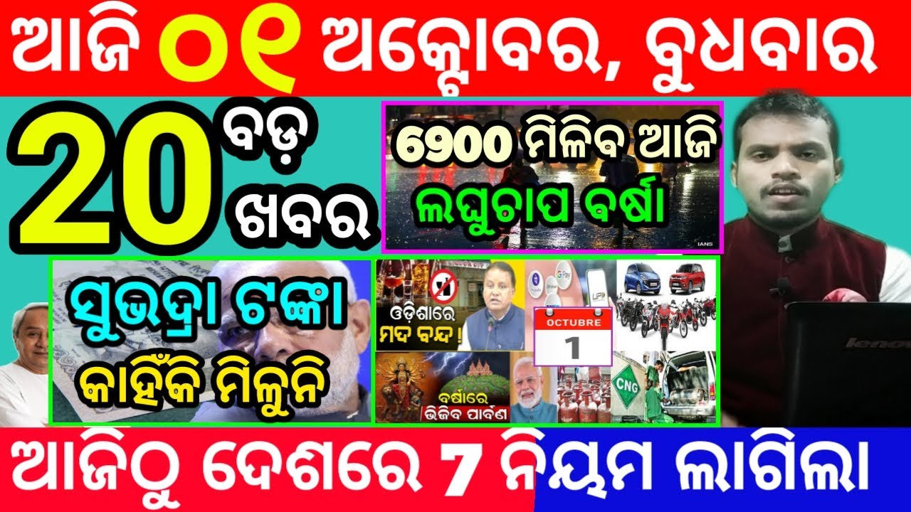 today's morning news odisha/1 october 2025/subhadra yojana online apply process/odisha news today