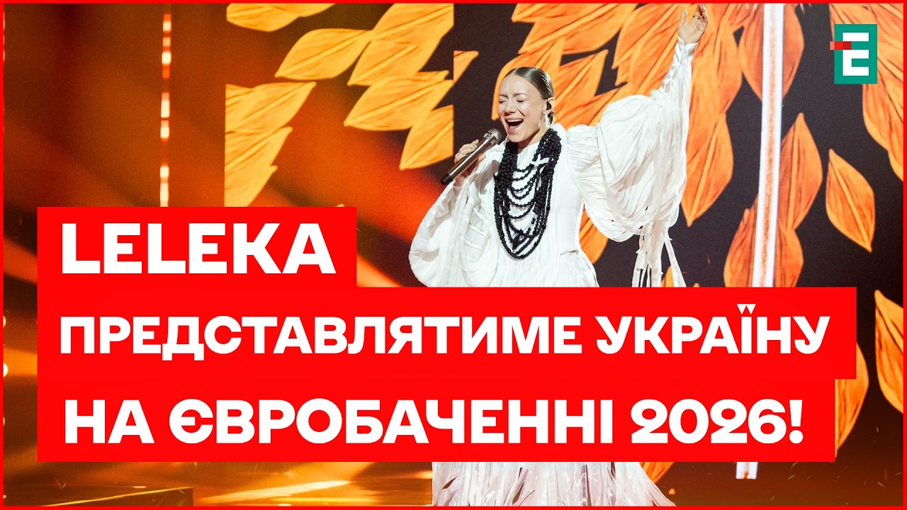 ЕКСКЛЮЗИВНО: про що пісня переможниці Нацвідбору Євробачення 2026? LELEKA про сенси