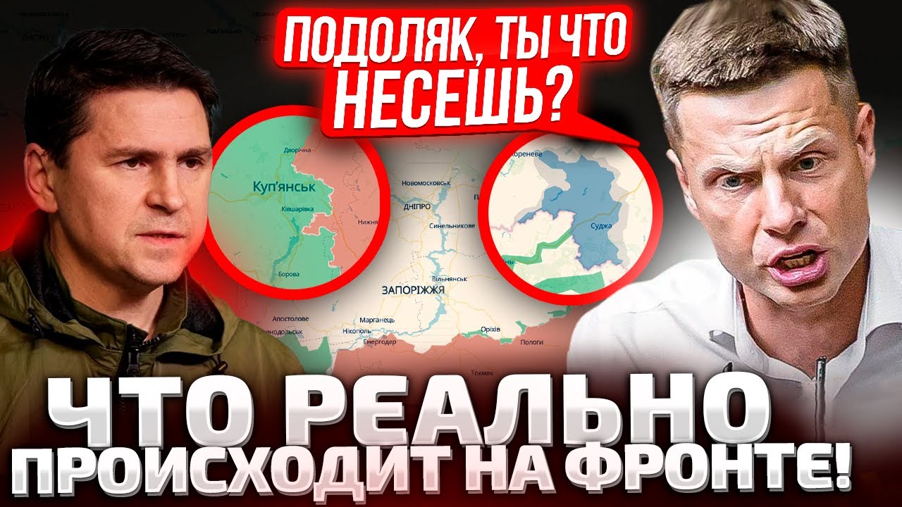 ⚡ФРОНТ ПРЯМО СЕЙЧАС! ГОНЧАРЕНКО ЖЕСТКО ОТВЕТИЛ ПОДОЛЯКУ! РФ ДАВЯТ! ЗАПОРОЖЬЕ, КУРСК!