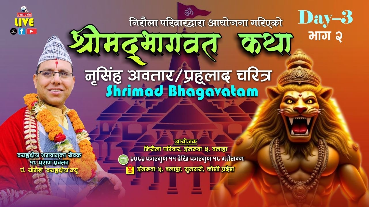 🔴 Day-3-2 | LIVE | श्रीमद्भागवत महापुराण कथा 2082 | पं. योगेश भण्डारी | Inaruwa-5, Balaha |