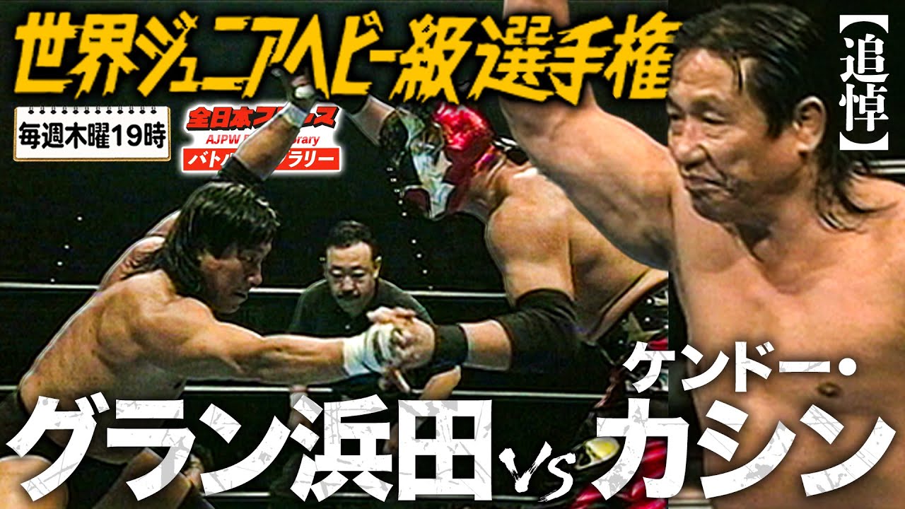 【追悼】&ldquo;小さな巨人&rdquo;グラン浜田vs&ldquo;悪魔仮面&rdquo;ケンドー・カシン《世界ジュニアヘビー級選手権 2002/7/17》全日本プロレス バトルライブラリー#231