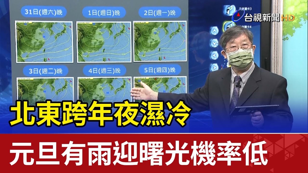 北東跨年夜濕冷  元旦有雨迎曙光機率低