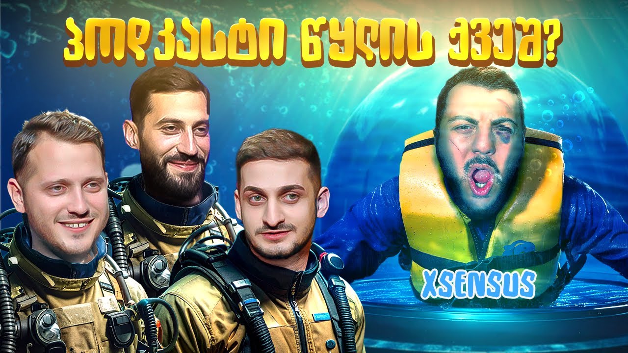 პოდკასტი წყლის ქვეშ? @XSENSUS 