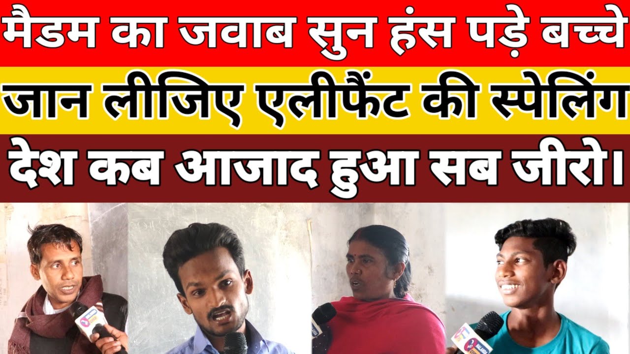मैडम बोली बच्चे बता देंगे फिर खुद भी ना बता पाए एलीफैंट की स्पेलिंग जनवरी में भी फेल।