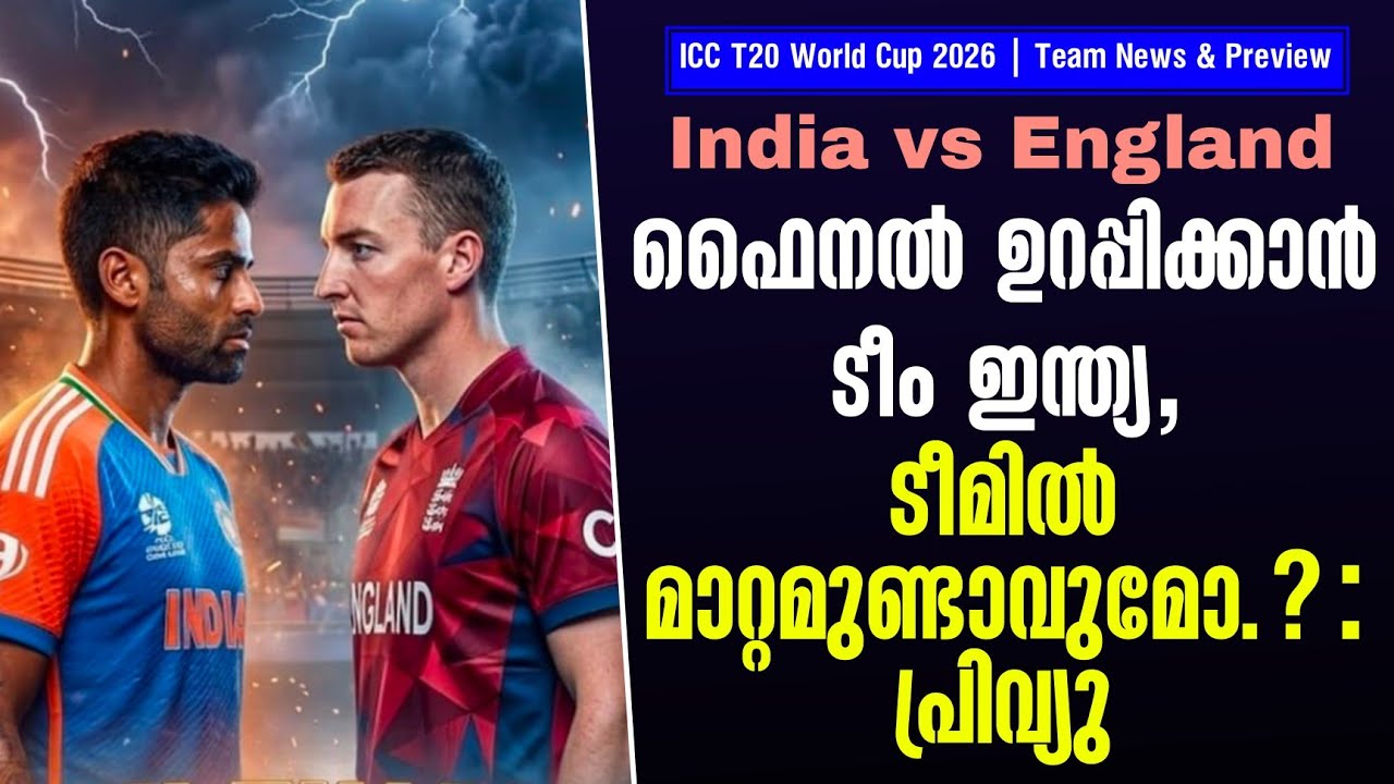 ഫൈനൽ ഉറപ്പിക്കാൻ ടീം ഇന്ത്യ,ടീമിൽ മാറ്റമുണ്ടാവുമോ..? | IND vs ENG | Preview