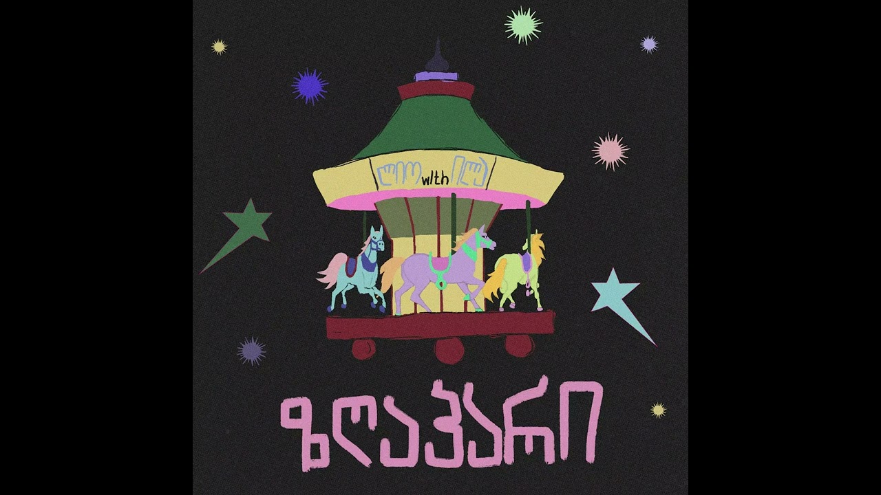 LIOwithILA: ზღაპარი