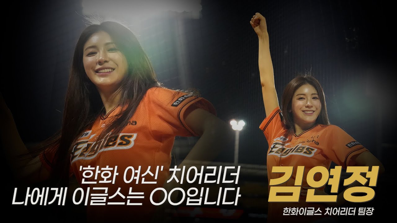 '한화 여신' 치어리더 김연정, 나에게 이글스란? 한화이글스 치어리더 팀장 김연정