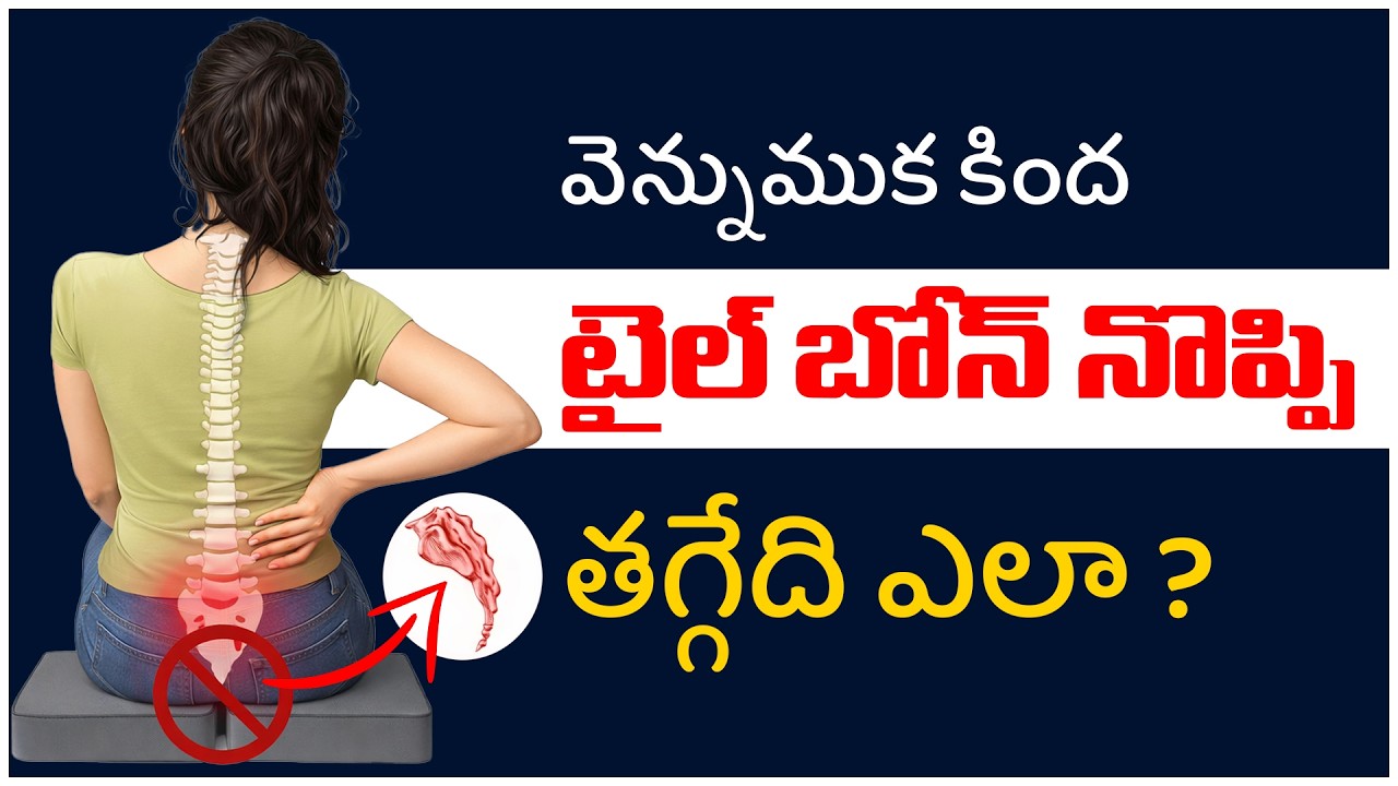 టైల్ బోన్ నొప్పి తగ్గేది ఎలా? | Tailbone Pain (Coccydynia) Telugu | Dr. Pavushetty Sreedhar