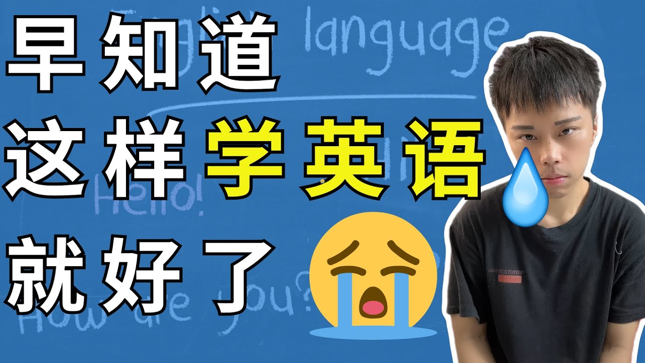 如果我在学英语前，知道这30个真相就好了