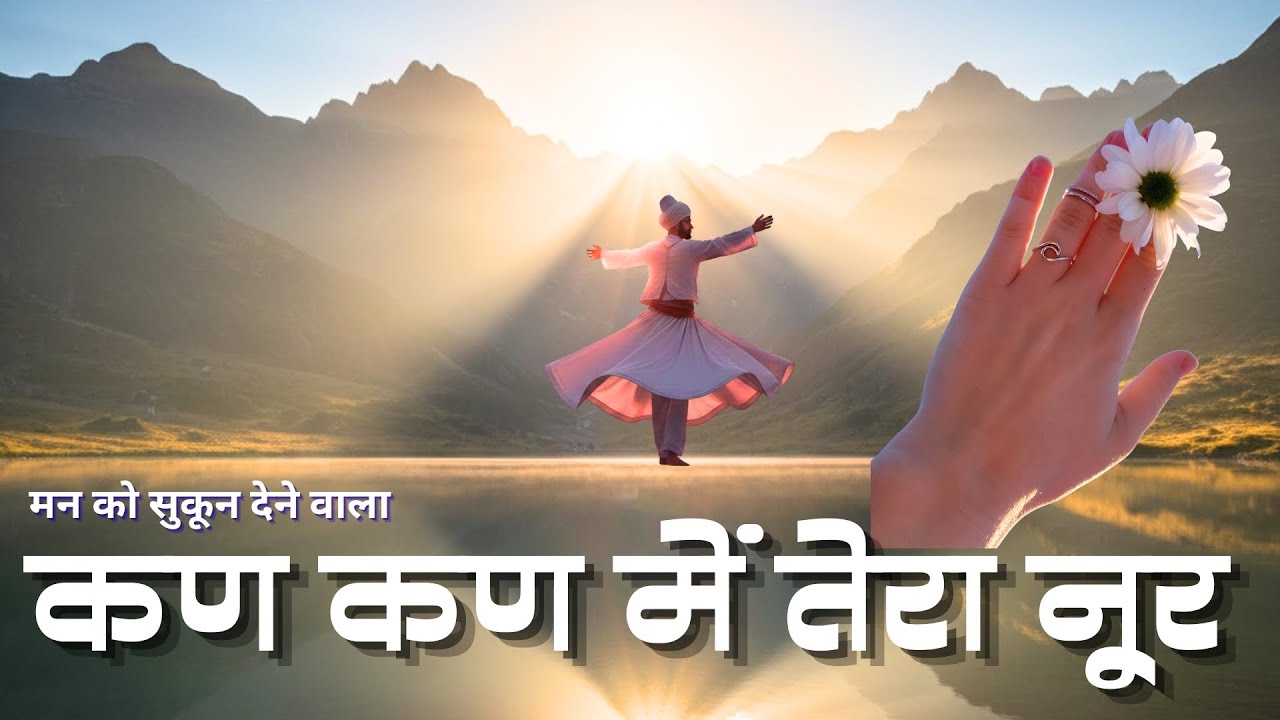 कण-कण में तेरा नूर | Kan Kan Mein Tera Noor | New Heart Touching Sufi Song 2026
