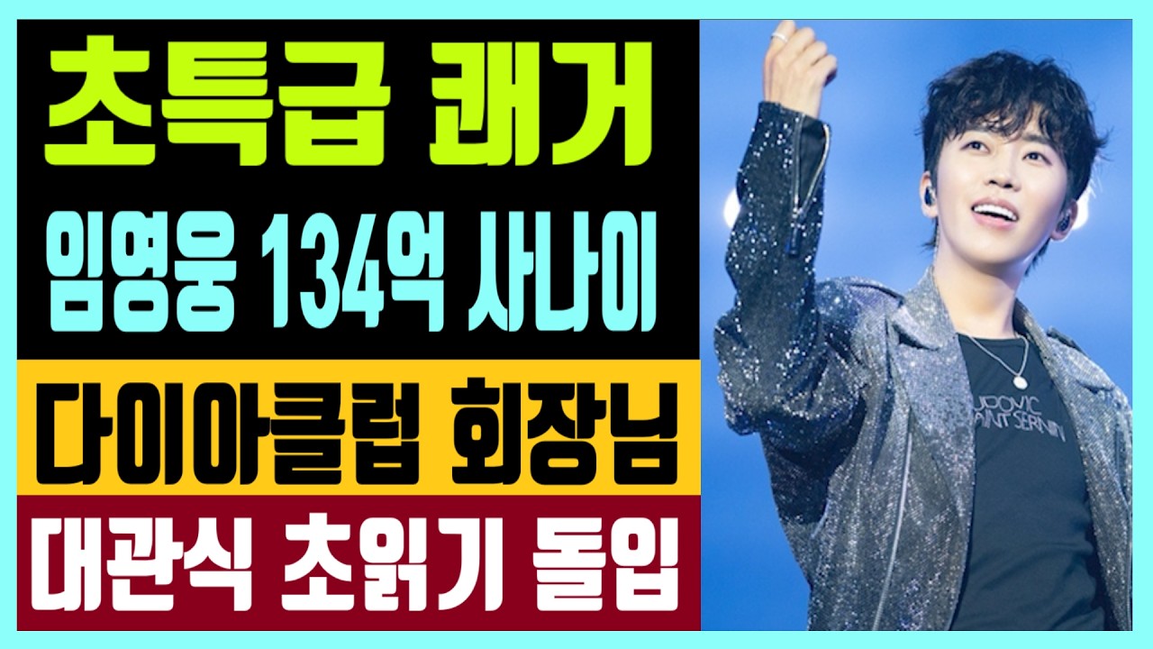 주말 전해진 초특급 쾌거 임영웅 134억 사나이 3월 9일을 주목하라? 다이아클럽 회장님 대관식 초읽기 돌입