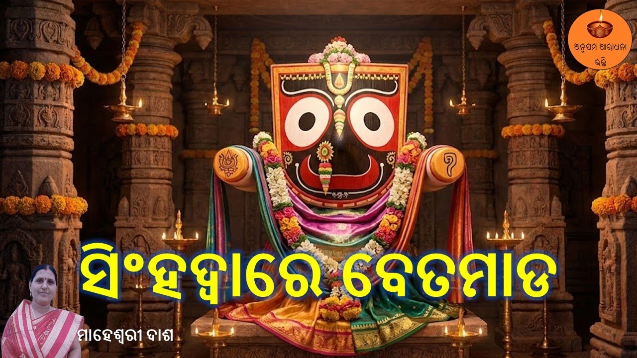 ସିଂହଦ୍ୱାରେ ବେତମାଡ | Maheswari Dash | Jagannath Bhajan | Emotional Odia Devotional Song | Puri Dham