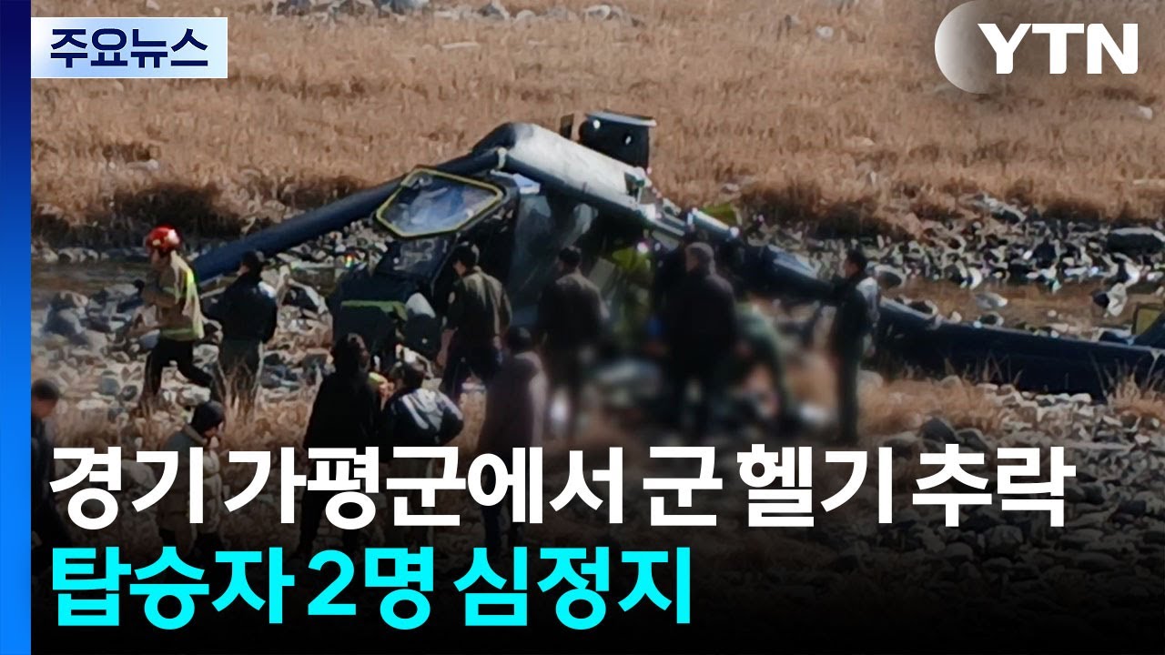 경기 가평군에서 군 헬기 추락...탑승자 2명 심정지 / YTN