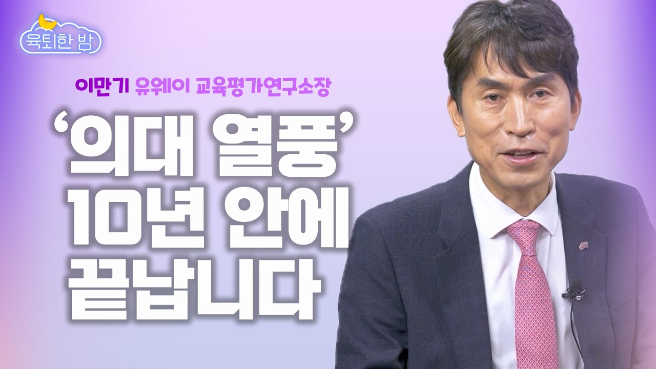 초등 부모님부터 알아야 할 가장 현실적인 대학 입시 정보 [#이만기 유웨이 교육평가연구소장 인터뷰 Ep1]